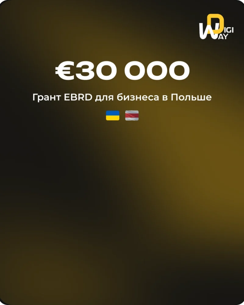 Грант EBRD для украинцев и белорусов в Польше — до €30 000 на IT-проекты