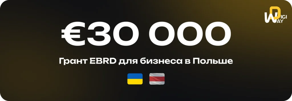 Грант EBRD для украинцев и белорусов в Польше — до €30 000 на IT-проекты
