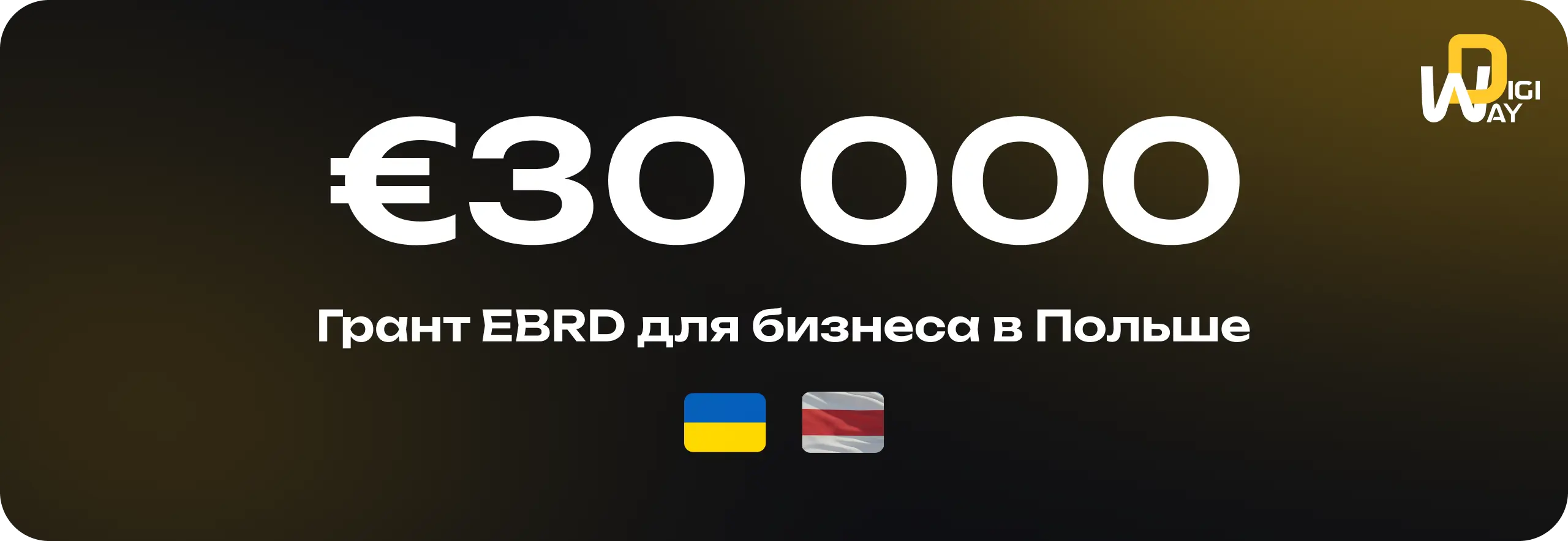 Грант EBRD для украинцев и белорусов в Польше — до €30 000 на IT-проекты