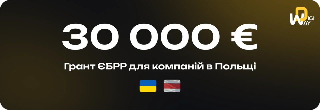 Грант EBRD для українців та білорусів у Польщі: до €30 000, про які майже ніхто не знає