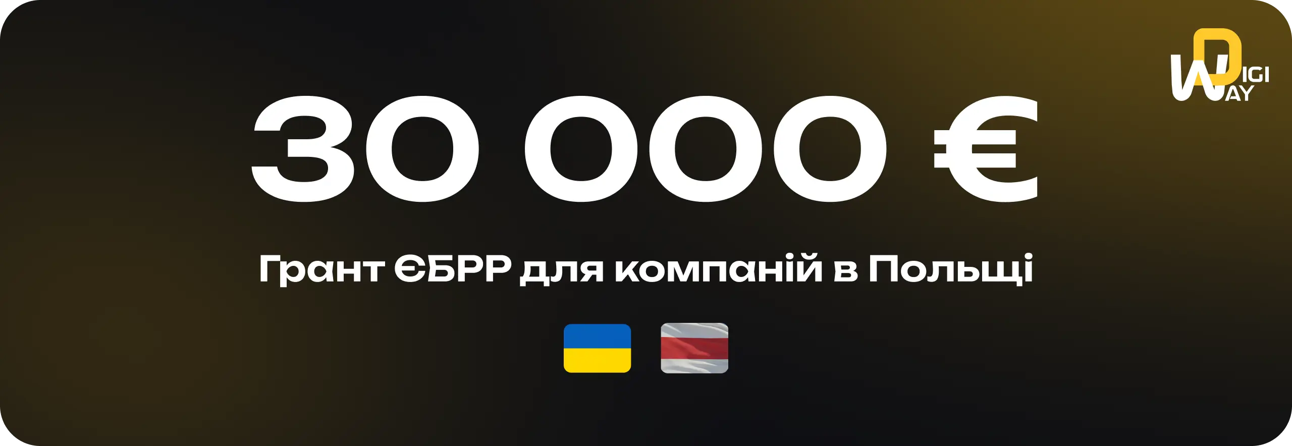 Грант EBRD для українців та білорусів у Польщі: до €30 000, про які майже ніхто не знає