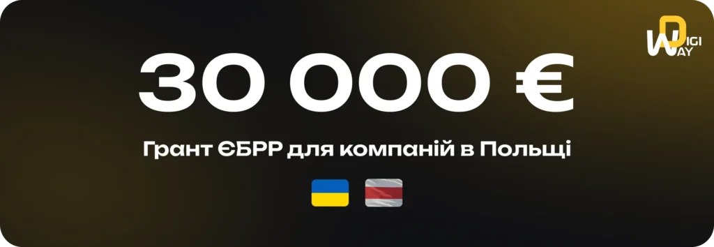 Грант EBRD для українців та білорусів у Польщі — до €30 000 на IT-проєкти